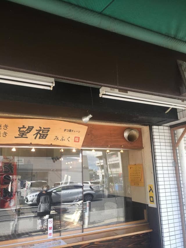 望福 - サブ画像1