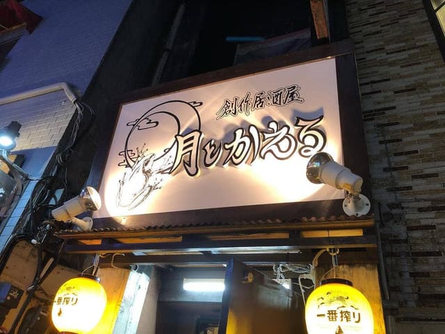 創作居酒屋 月とかえる - サブ画像2