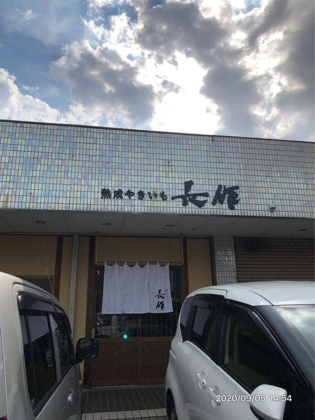 かき氷専門店 長作 - サブ画像3