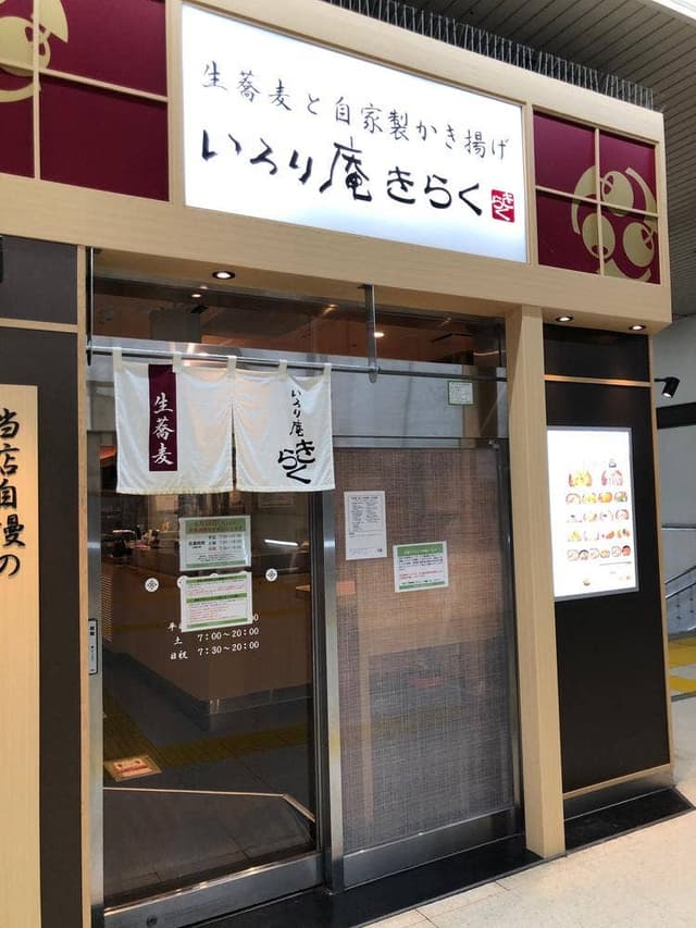 いろり庵きらく 熊谷改札内店 - サブ画像3