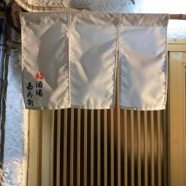 鮨酒場 嘉兵衛 - サブ画像3