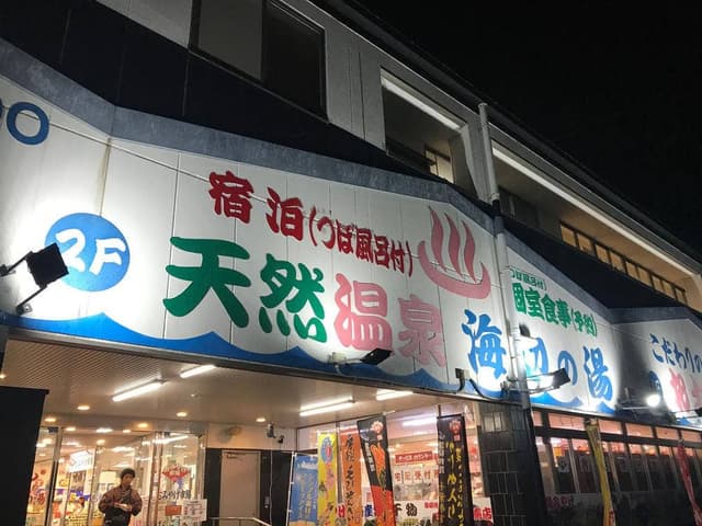 天然温泉 海辺の湯 湯上り処 - サブ画像2