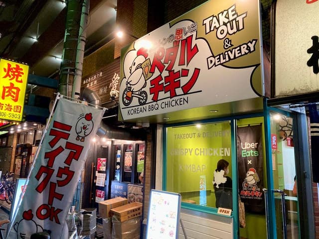 カントンの思い出 ペダルチキン 町屋店 - サブ画像3