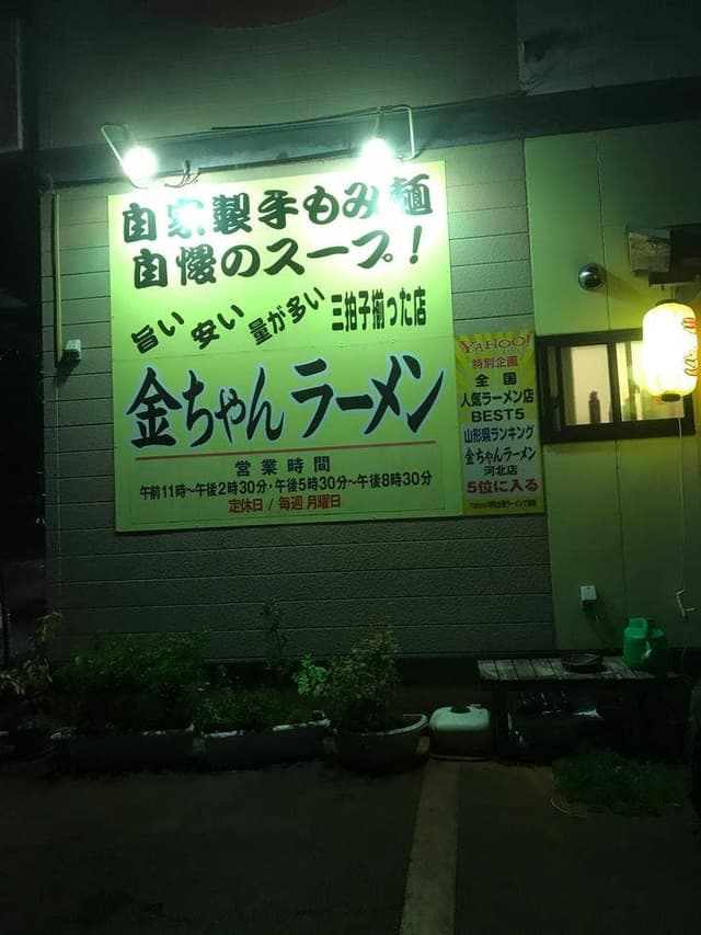 金ちゃんラーメン 谷地店 - サブ画像2