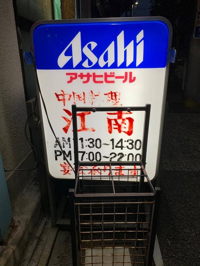 中国料理 江南 - サブ画像2