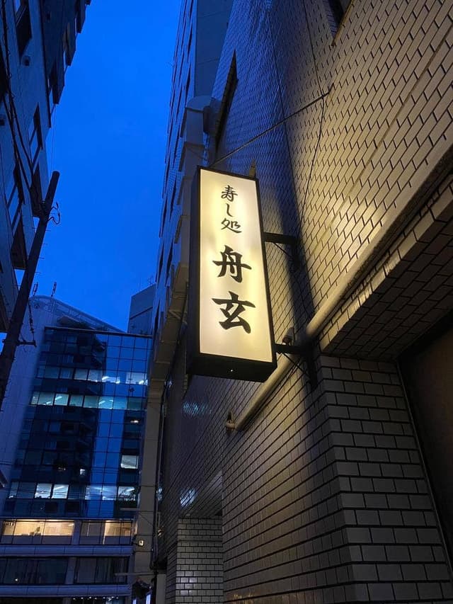 舟玄 - サブ画像1