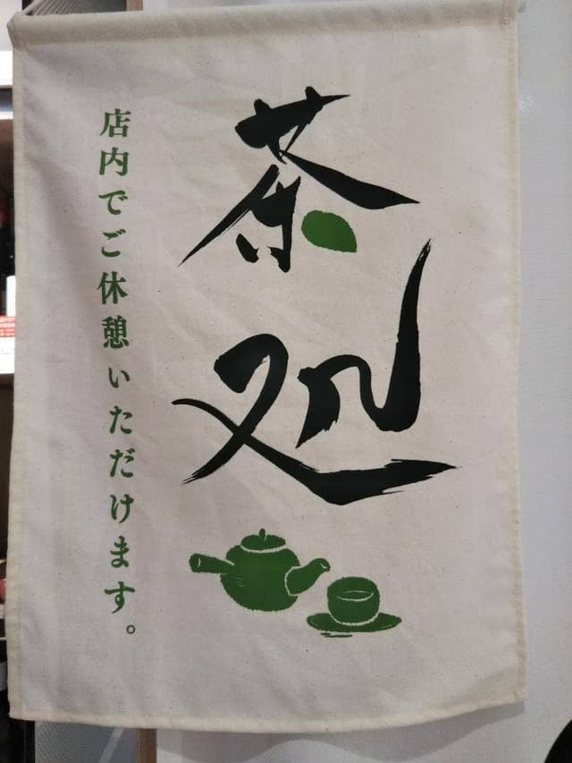 伊藤園 小田急百貨店町田店 - サブ画像1