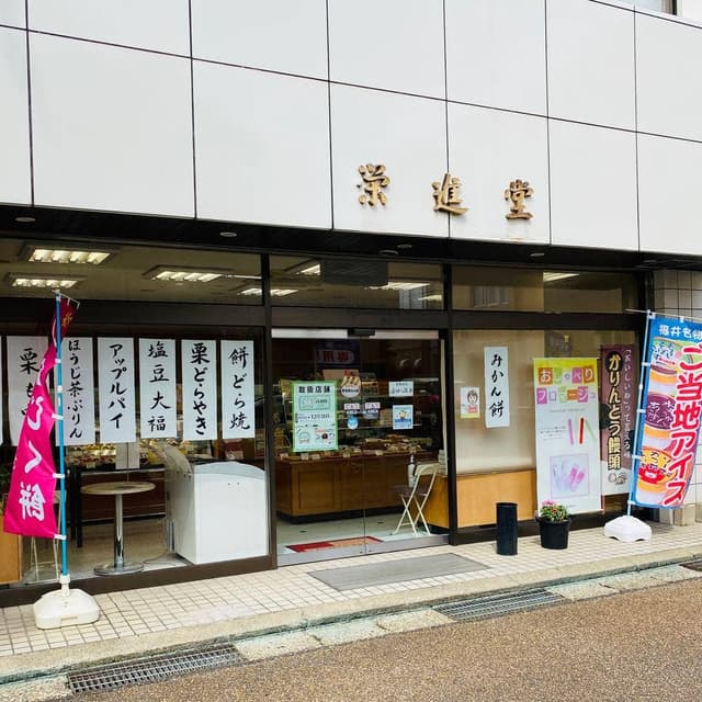 栄進堂 本店 - サブ画像2