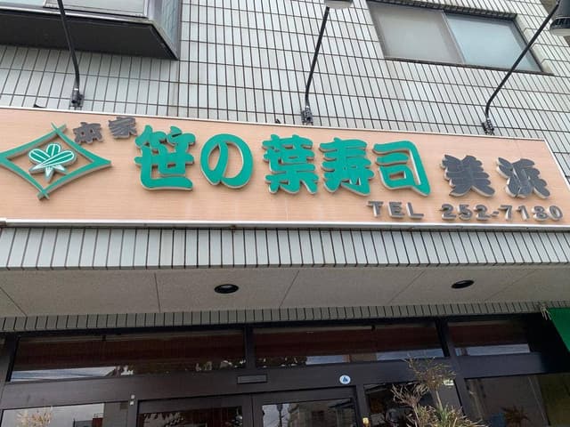 笹の葉寿司美浜本店 - サブ画像2