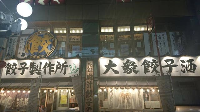 肉汁餃子のダンダダン 川崎店 - サブ画像3