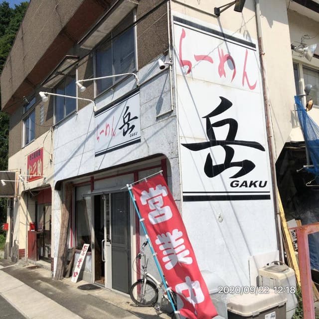ラーメン岳 - サブ画像2