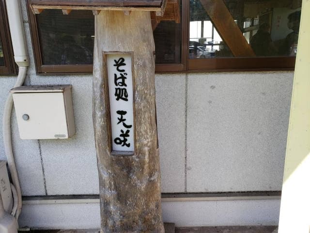 天咲 - サブ画像2