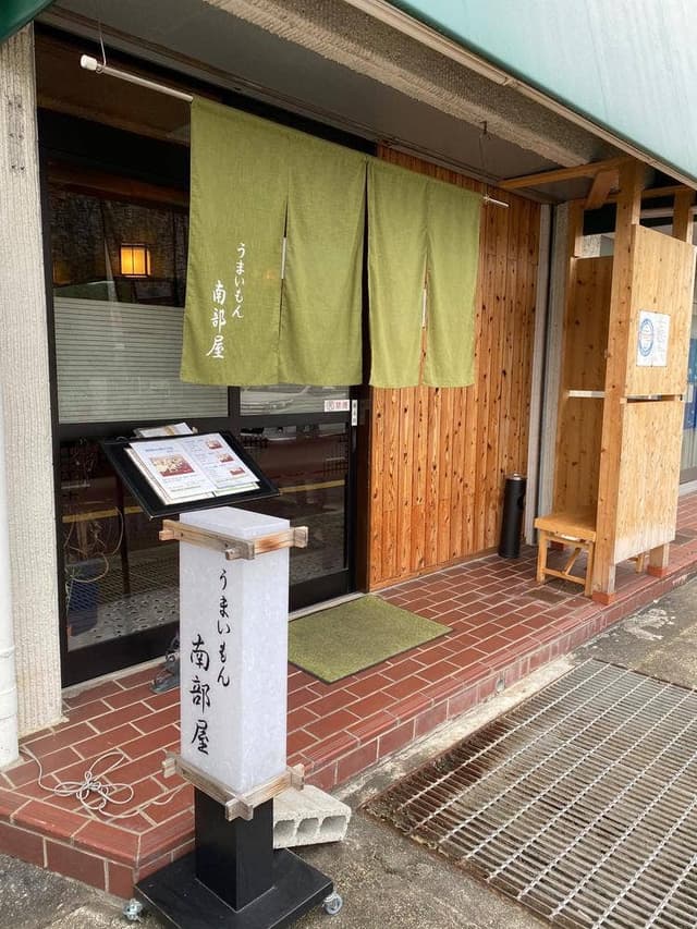 うまいもん南部屋 - サブ画像1