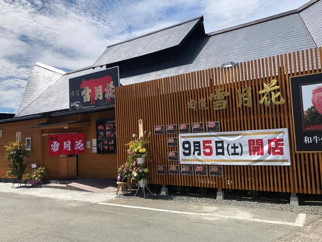 肉匠 雪月花 向町店 - サブ画像2