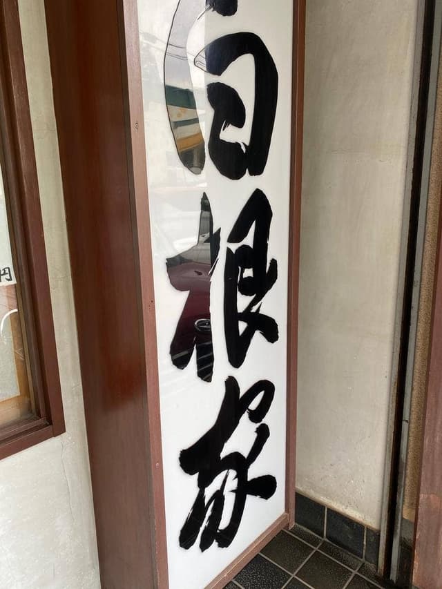白根家 金草沢店 - サブ画像1