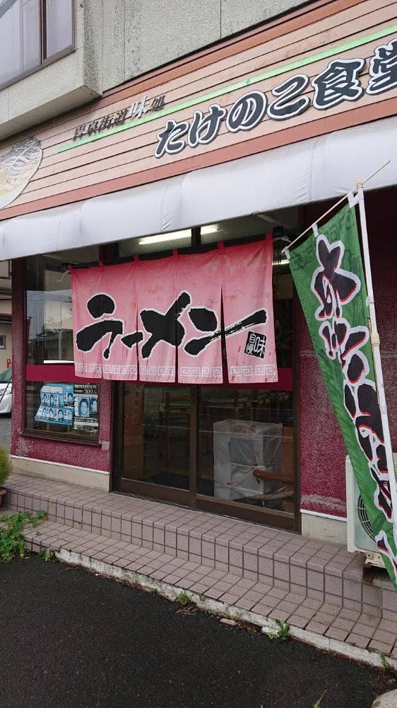 たけのこ食堂 - サブ画像2