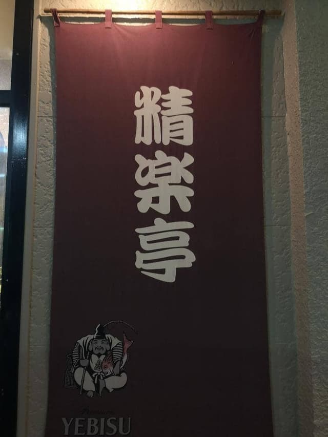 焼肉ハウス精楽亭 - サブ画像1