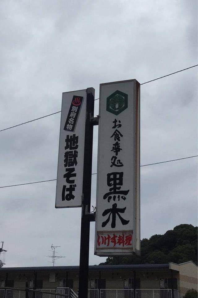 お食事処 黒木 - サブ画像2