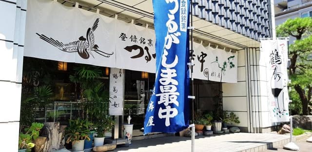 つるがしま最中本舗 - サブ画像1