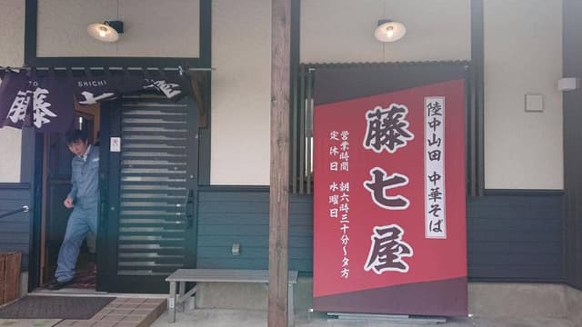 藤七屋 - サブ画像3