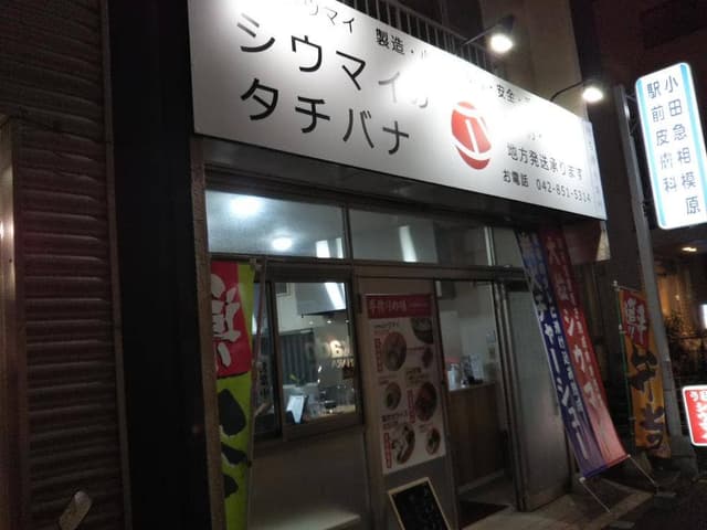 シウマイのタチバナ - サブ画像3