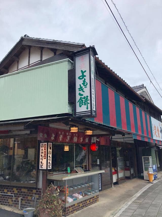 室生よもぎ餅本舗 もりもと - サブ画像3