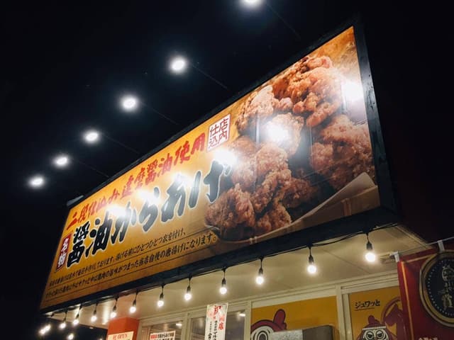 元祖からあげ本舗 まるたけ 登川店 - サブ画像2