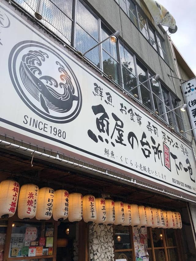 魚屋の台所 下の一色 本店 - サブ画像2
