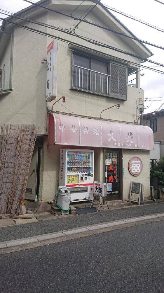 中華飯店 大苑 - サブ画像2