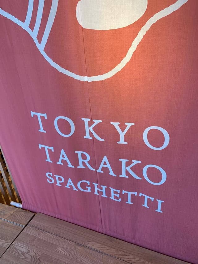 東京たらこ スパゲティ 原宿表参道店 - サブ画像3