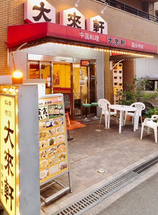 大来軒 国分寺店 - サブ画像1