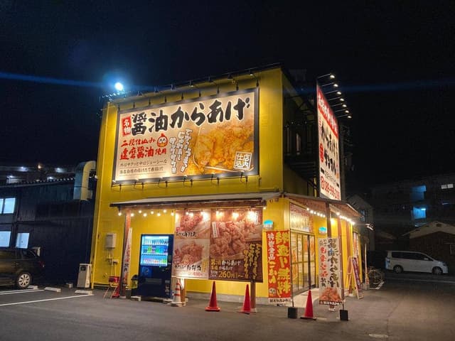 元祖からあげ本舗 ゲンマル 朝生田店 - サブ画像1