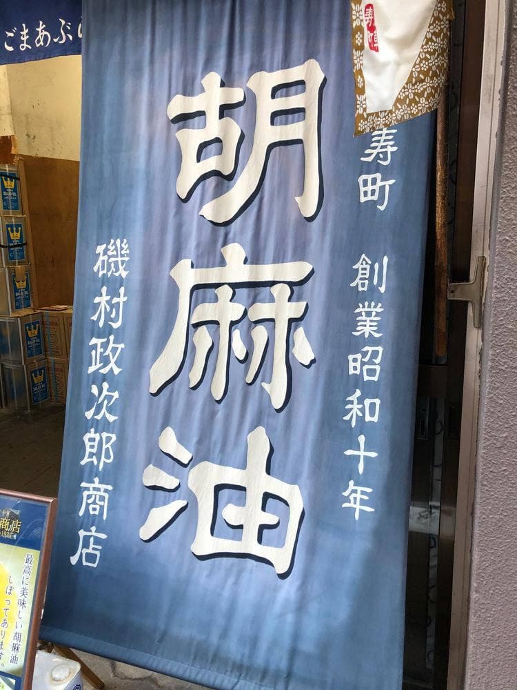磯村政次郎商店