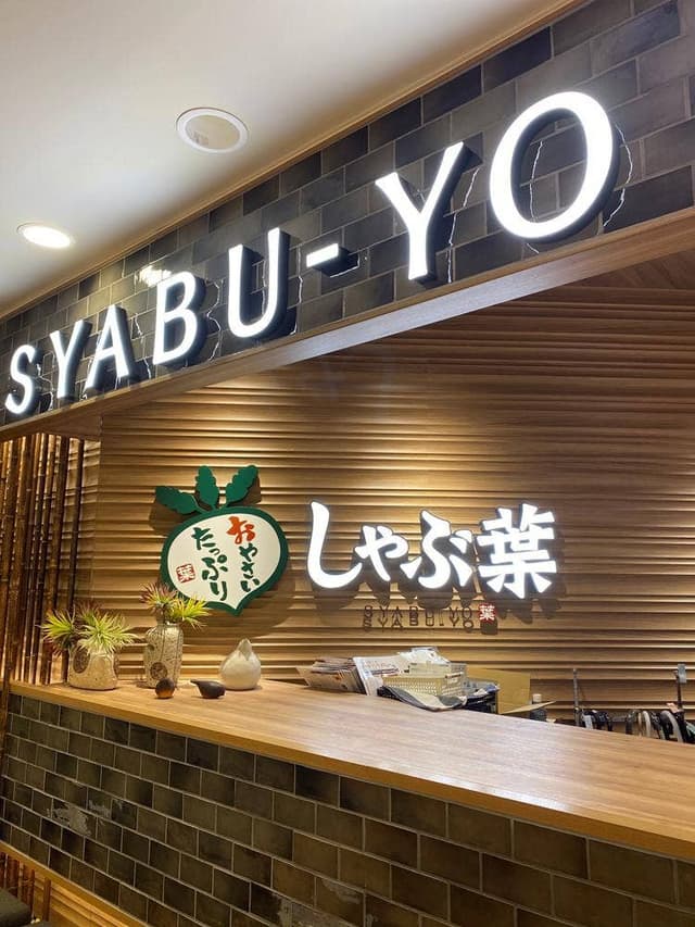しゃぶ葉 上大岡ミオカ店 - サブ画像1