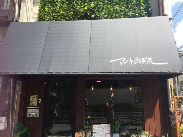 マメキチ喫茶 - サブ画像1