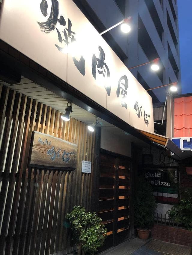 焼肉屋がぼ - サブ画像2