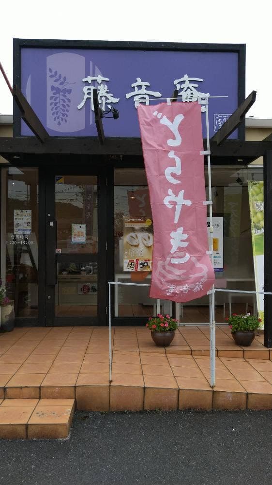 藤音庵 彦崎店 - サブ画像3