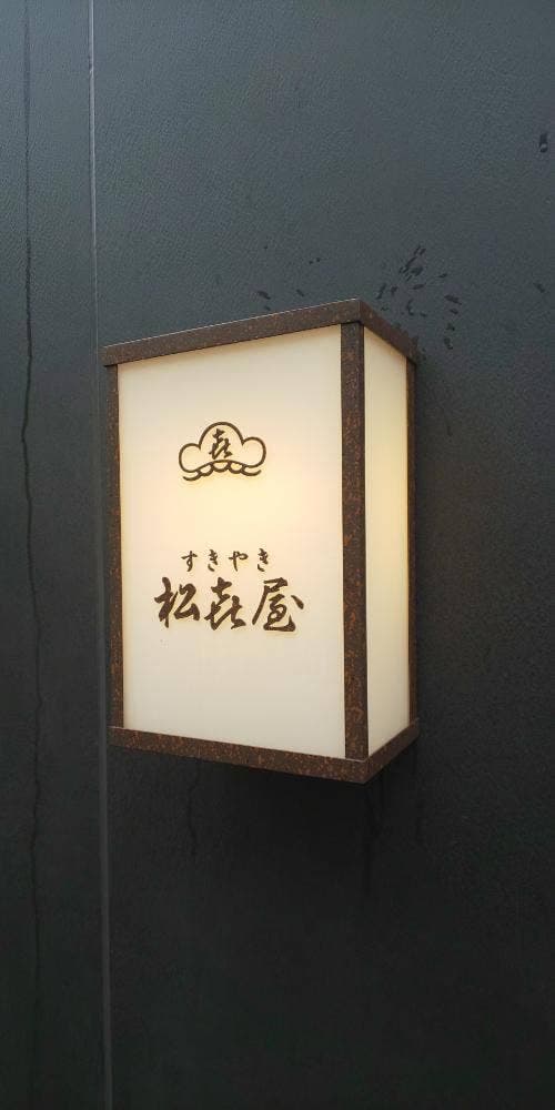 すき焼き 松喜屋 - サブ画像3