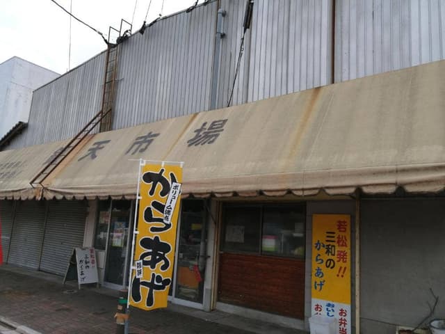 三和のからあげ - サブ画像1