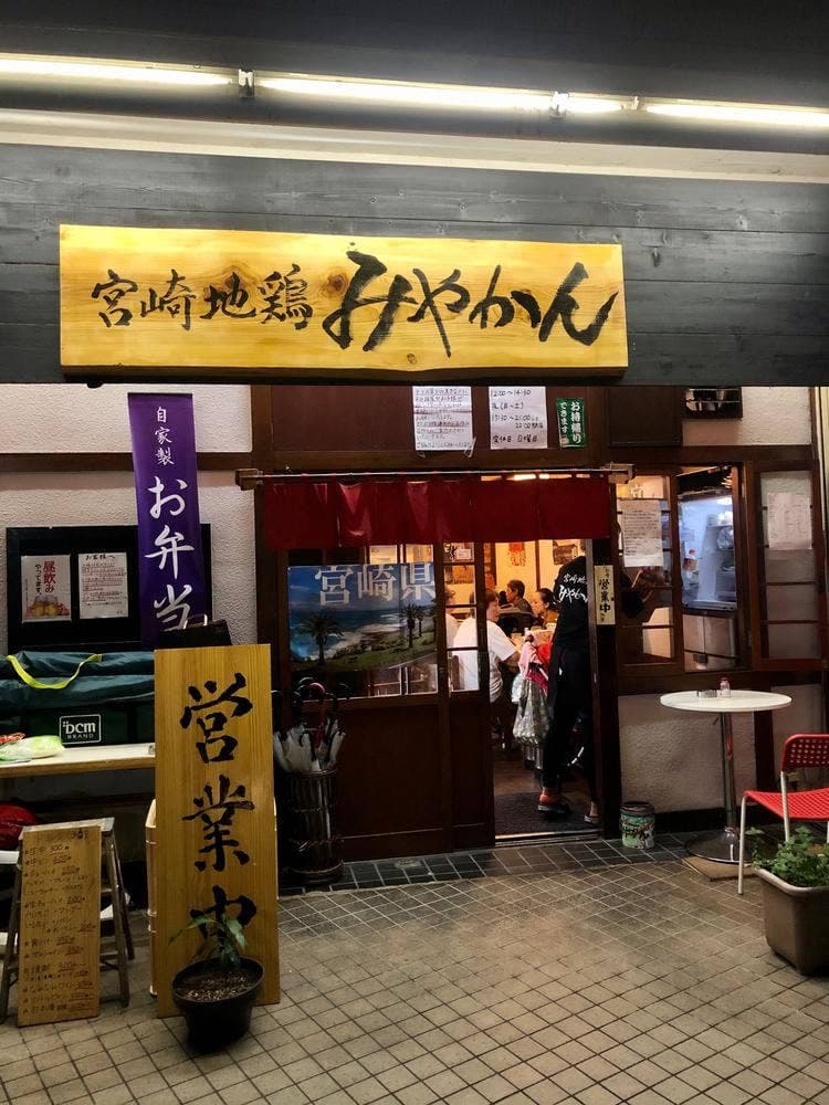 宮崎地鶏みやかん
