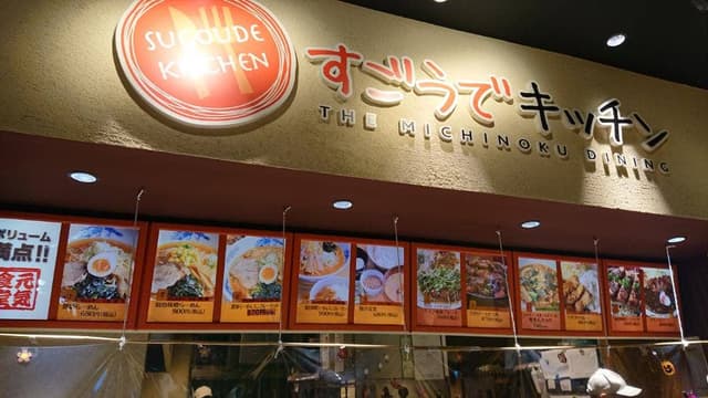 すごうでキッチン - サブ画像2