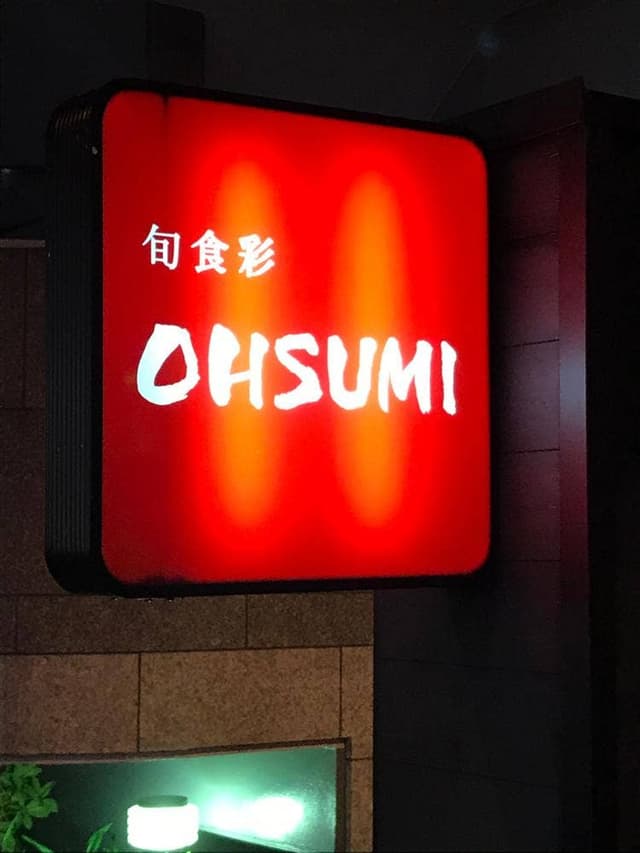 旬食彩 OHSUMI - サブ画像2
