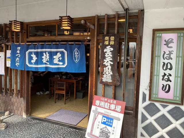 狸庵つたや - サブ画像3