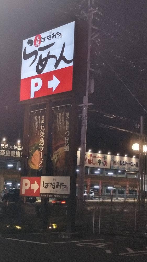 麺匠はなみち - サブ画像3