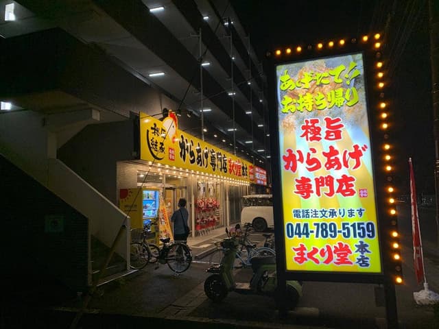 からあげ専門店まくり堂 本店 - サブ画像3