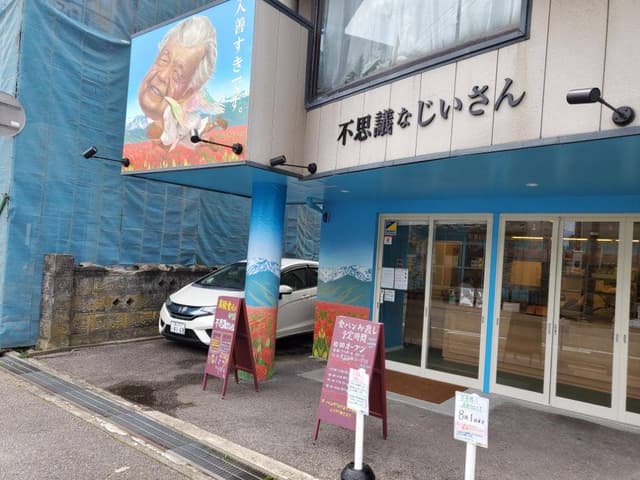 高級食パン専門店 不思議なじいさん - サブ画像2