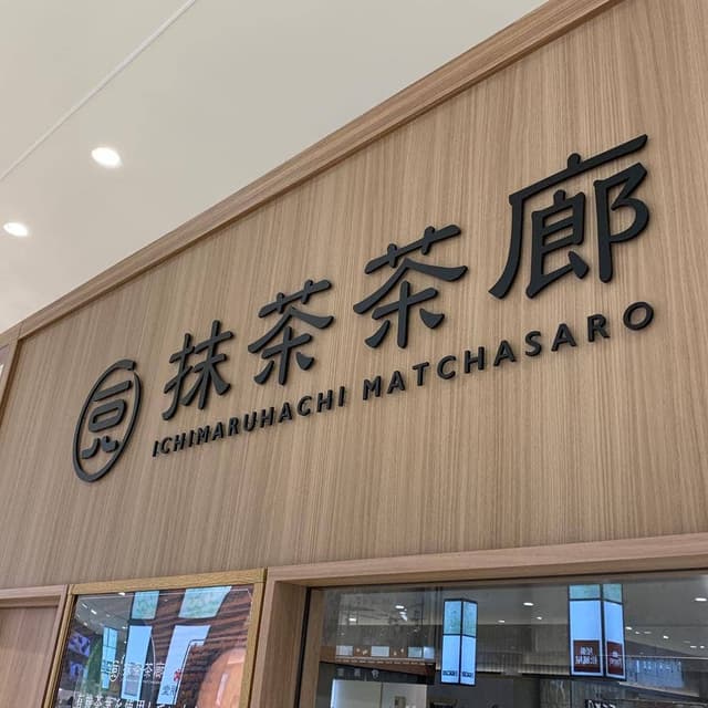 一〇八抹茶茶廊 マルイファミリー志木店 - サブ画像3
