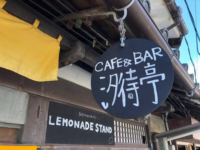 自転車カフェ&バー 汐待亭 - サブ画像3