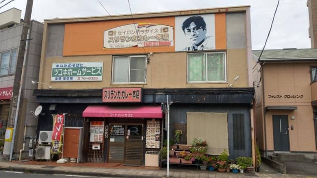 セイロンパラダイス スリランカカレー本店 - サブ画像3