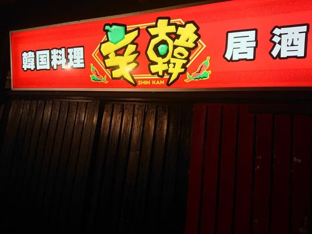 韓国料理居酒屋辛韓豊川店 - サブ画像2